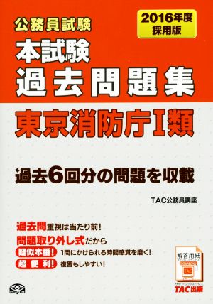 公務員試験本試験過去問題集 東京消防庁Ⅰ類(2016年度採用版)