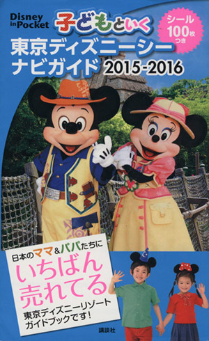 子どもといく東京ディズニーシーナビガイド(2015-2016)Disney in Pocket