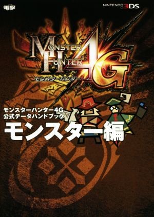 ニンテンドー3DS モンスターハンター4G 公式データハンドブック モンスター編