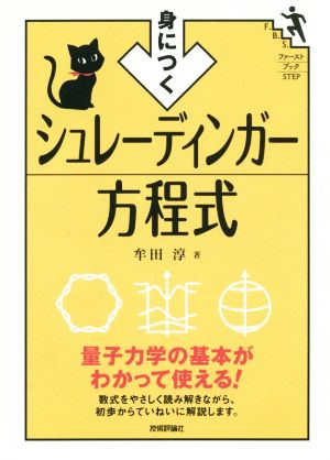 身につくシュレーディンガー方程式 ファーストブックSTEP