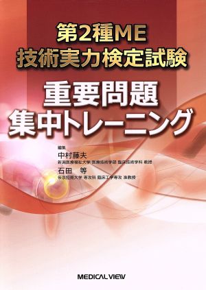 第2種ME 技術実力検定試験 重要問題集中トレーニング