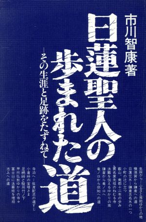 日蓮聖人の歩まれた道 その生涯と足跡をたずねて