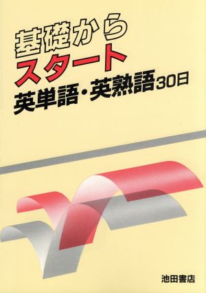 英単語英熟語30日 基礎からスタート