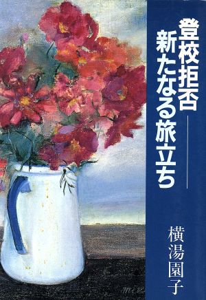 登校拒否 新たなる旅立ち