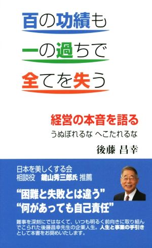 百の功績も一の過ちで全てを失う 経営の本音を語る うぬぼれるなへこたれるな