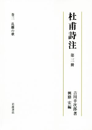 杜甫詩注(第三冊) 乱離の歌