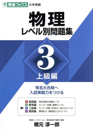 大学受験 物理 レベル別問題集(3) 上級編 東進ブックス レベル別問題集シリーズ