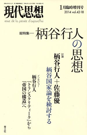 現代思想(42-18) 総特集 柄谷行人の思想