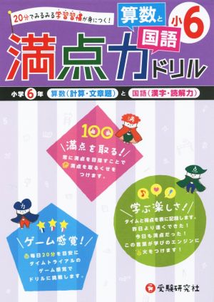 満点力ドリル 小6 算数と国語 20分でみるみる学習習慣が身につく！