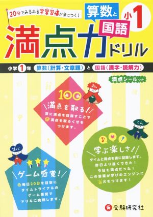 満点力ドリル 小1 算数と国語 20分でみるみる学習習慣が身につく！