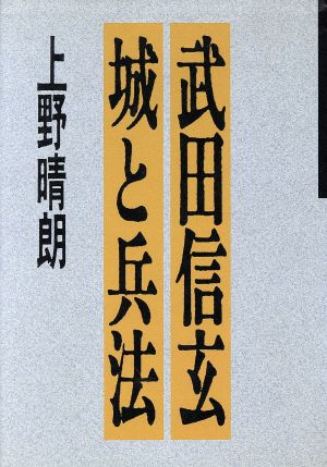 武田信玄 城と兵法