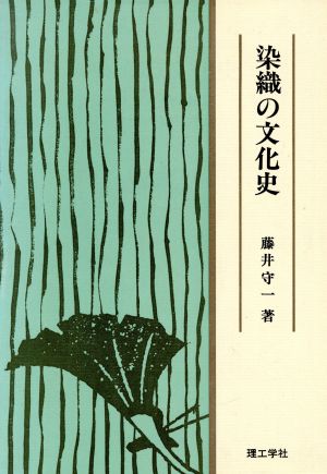 染織の文化史