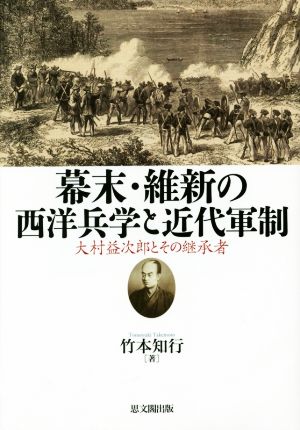 幕末・維新の西洋兵学と近代軍制