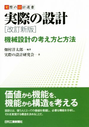 実際の設計 改訂新版 機械設計の考え方と方法 実際の設計選書