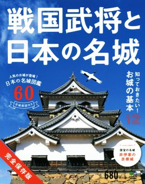 戦国武将と日本の名城 完全保存版