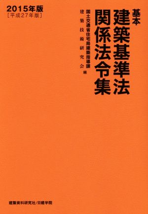 基本 建築基準法関係法令集(2015年版)