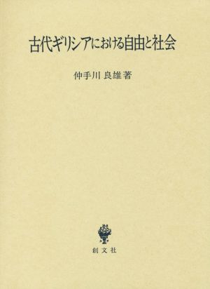 古代ギリシアにおける自由と社会