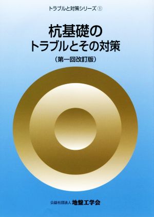 杭基礎のトラブルとその対策 第1回改訂版 トラブルと対策シリーズ1