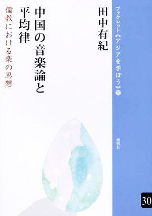 中国の音楽論と平均律 儒教における楽の思想 ブックレット《アジアを学ぼう》30