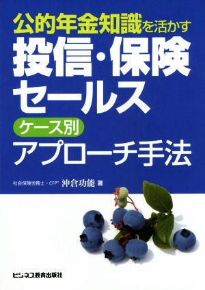 公的年金知識を活かす 投信・保険セールス ケース別 アプローチ手法