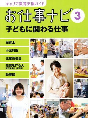 お仕事ナビ(3) 子どもに関わる仕事 キャリア教育支援ガイド