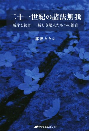 二十一世紀の諸法無我 断片と統合 新しき超人たちへの福音 覚醒ブックス