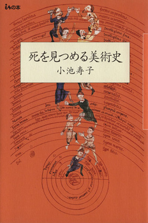 死を見つめる美術史