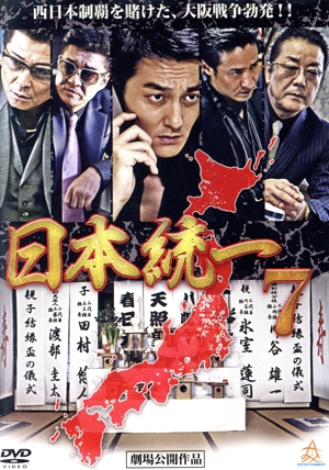 日本統一7