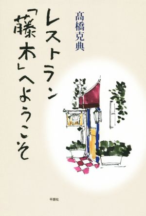 レストラン「藤木」へようこそ