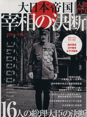 大日本帝国 宰相の決断 1931～1951 16人の総理大臣の決断 歴史入門シリーズ