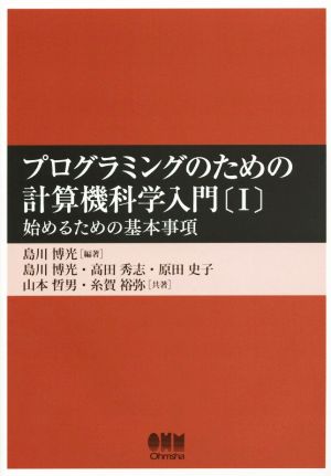 プログラミングのための計算機科学入門(Ⅰ) 始めるための基本事項