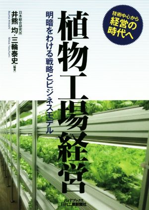 植物工場経営 明暗をわける戦略とビジネス B&Tブックス