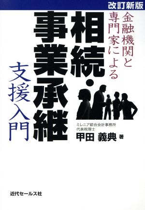 金融機関と専門家による相続・事業承継支援入門 改訂新版