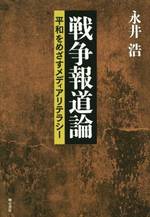 戦争報道論 平和をめざすメディアリテラシー