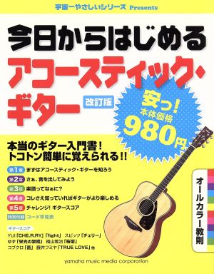 今日からはじめるアコースティック・ギター 改訂版 超入門教則宇宙一やさしいシリーズ