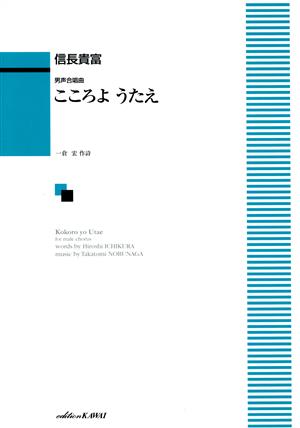 男声合唱曲 こころようたえ