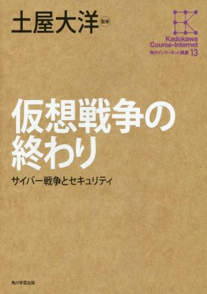 仮想戦争の終わり