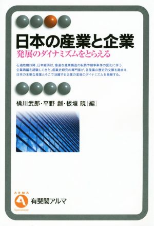 日本の産業と企業発展のダイナミズムをとらえる有斐閣アルマ Specialized