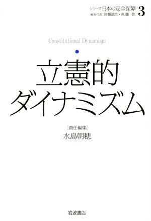 立憲的ダイナミズム(3)シリーズ 日本の安全保障3
