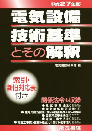 電気設備技術基準とその解釈(平成27年版)