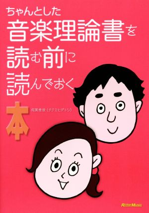 ちゃんとした音楽理論書を読む前に読んでおく本