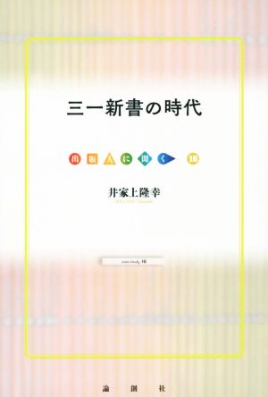 三一新書の時代出版人に聞く16