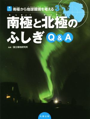 南極と北極のふしぎQ&A 南極から地球環境を考える ジュニアサイエンス