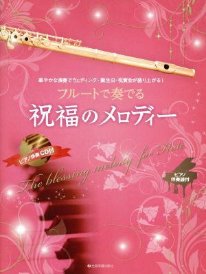 フルートで奏でる祝福のメロディー 華やかな演奏でウェディング・誕生日・祝賀会がもりあがる！