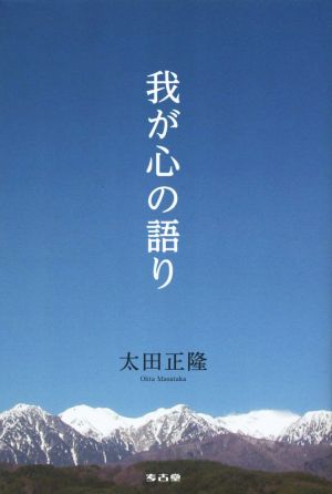 我が心の語り