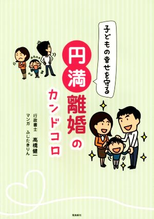 子どもの幸せを守る 円満離婚のカンドコロ