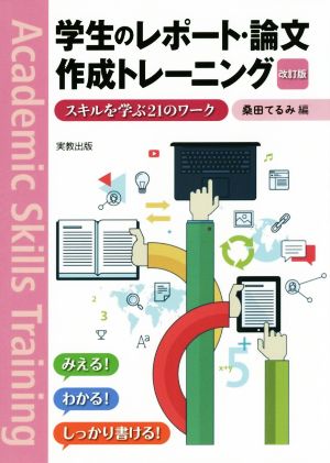 学生のレポート・論文作成トレーニング 改訂版 スキルを学ぶ21のワーク