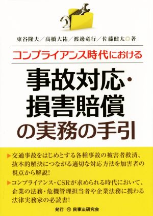 事故対応・損害賠償の実務の手引 コンプライアンス時代における