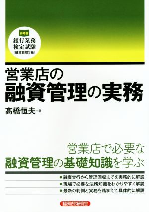 営業店の融資管理の実務 営業店で必要な融資管理の基礎知識を学ぶ 銀行業務検定試験