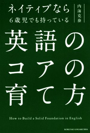 英語のコアの育て方 ネイティブなら6歳児でも持っている